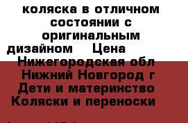 коляска в отличном состоянии с оригинальным дизайном. › Цена ­ 4 300 - Нижегородская обл., Нижний Новгород г. Дети и материнство » Коляски и переноски   